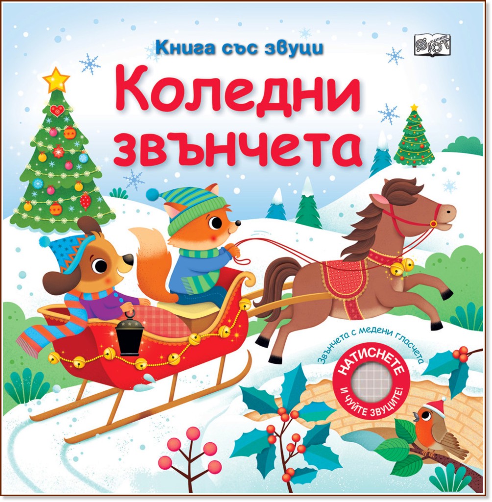 Коледни звънчета - книжка със звуци Коледни звънчета - книжка със звуци - Сам Таплин - детска книга