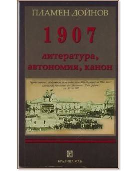 1907: Литература, автономия, канон - Пламен Дойнов - книга