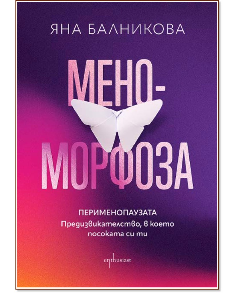 Меноморфоза. Перименопаузата Меноморфоза. Перименопаузата - Яна Балникова - книга