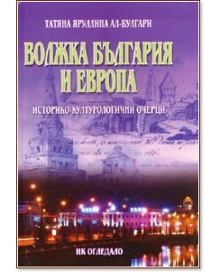 Волжка България и Европа Волжка България и Европа - Татяна Яруллина - книга