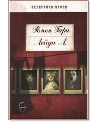 Лейди Л. Лейди Л. - Ромен Гари - книга