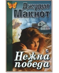 Нежна победа - Джудит Макнот - книга - store.bg