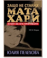 Защо не станах Мата Хари - Юлия Пелехова - книга