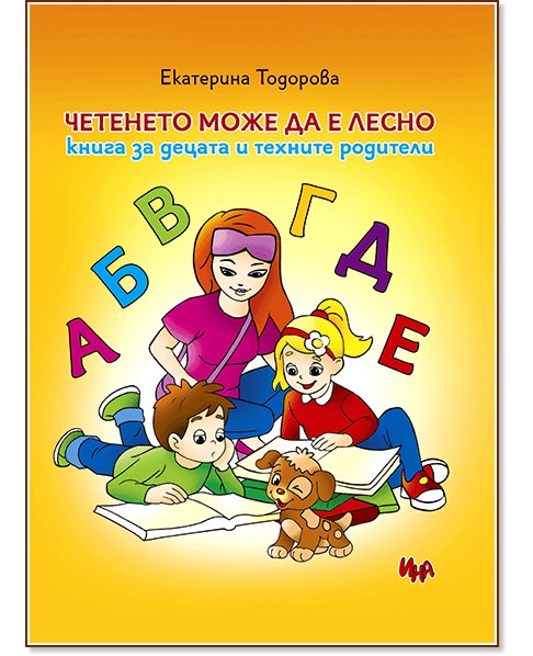 Четенето може да е лесно Четенето може да е лесно - Екатерина Тодорова - детска книга