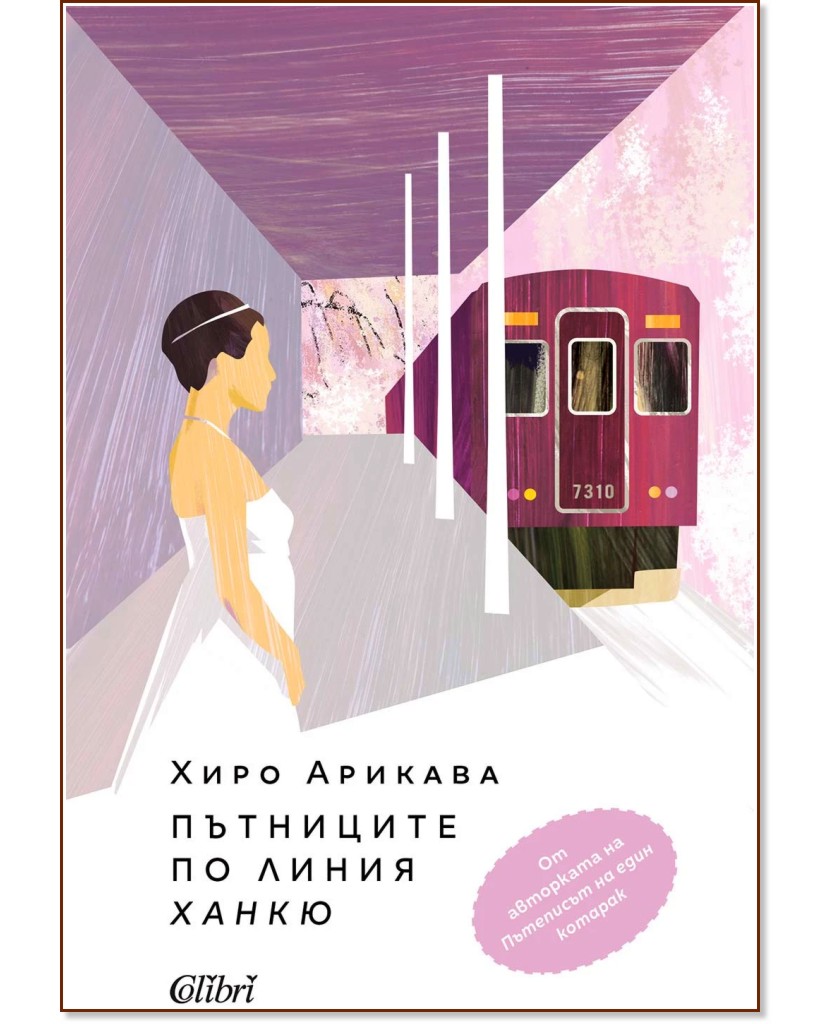 Пътниците по линия Ханкю Пътниците по линия Ханкю - Хиро Арикава - книга