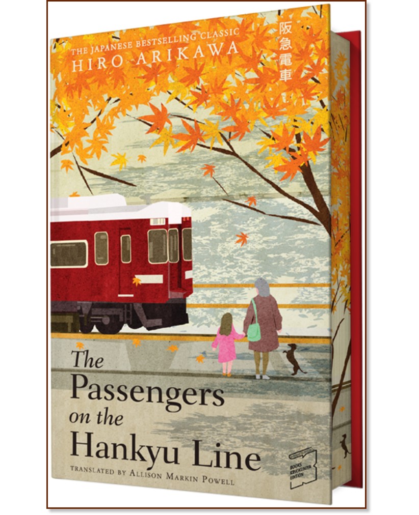 The Passengers on the Hankyu Line (��������� �������) - ���� ������� - �����