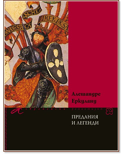 Предания и легенди - Алешандре Еркулану - книга