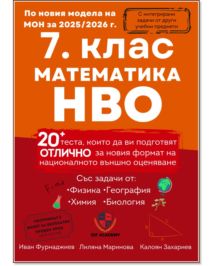 Сборник по математика за 7. клас с интегрирани задачи за НВО Сборник по математика за 7. клас с интегрирани задачи за НВО - Иван Фурнаджиев, Лиляна Маринова, Калоян Захариев - сборник
