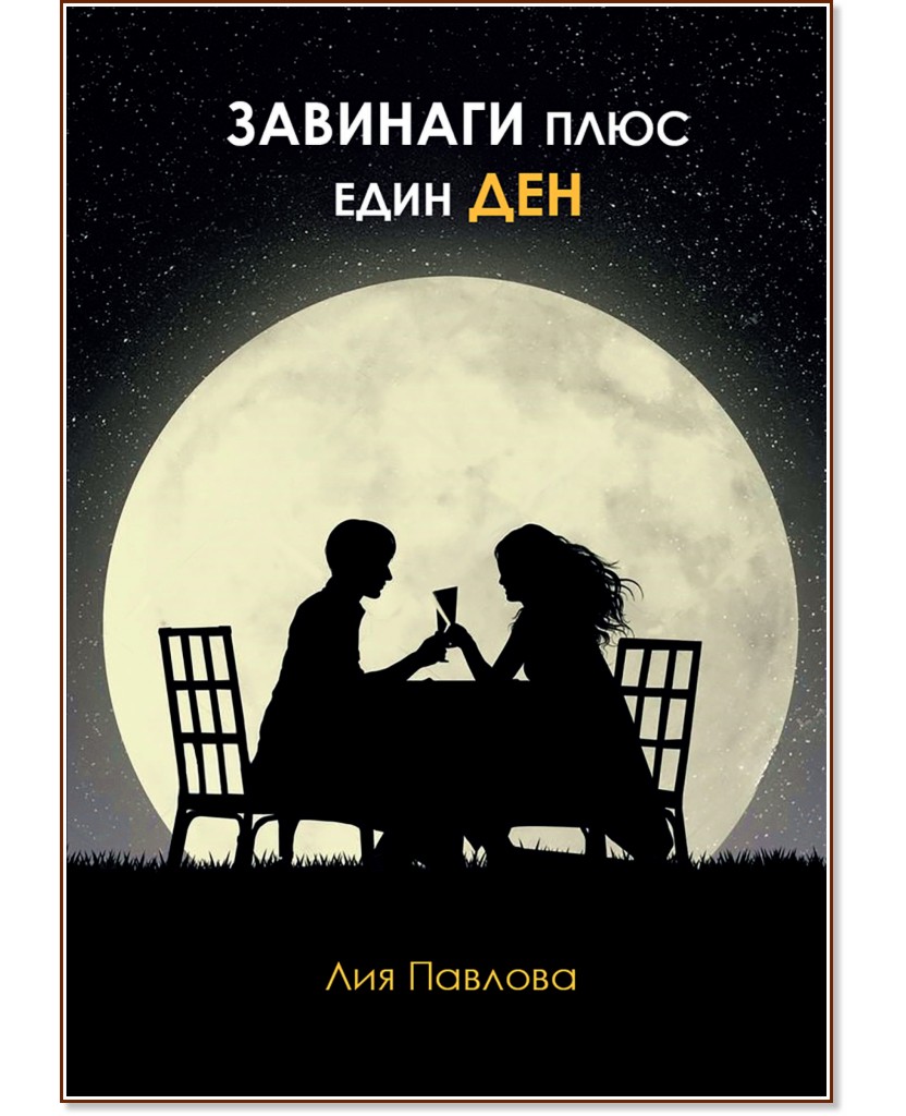 Завинаги плюс един ден Завинаги плюс един ден - Лия Павлова - книга