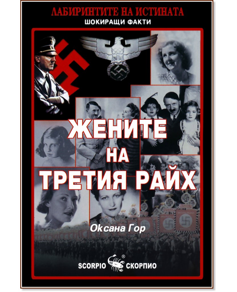 Жените на Третия райх - Оксана Гор - книга