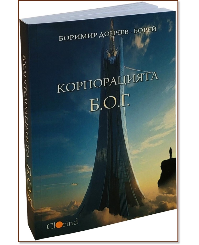 Корпорацията Б.О.Г. Корпорацията Б.О.Г. - Боримир Дончев - Борей - книга