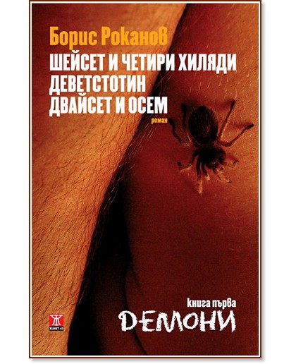 Шейсет и четири хиляди деветстотин двайсет и осем : Книга първа: Демони - Борис Роканов - книга