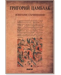 Избрани съчинения - Григорий Цамблак - книга