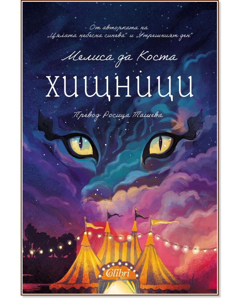 Хищници Хищници - Мелиса да Коста - книга