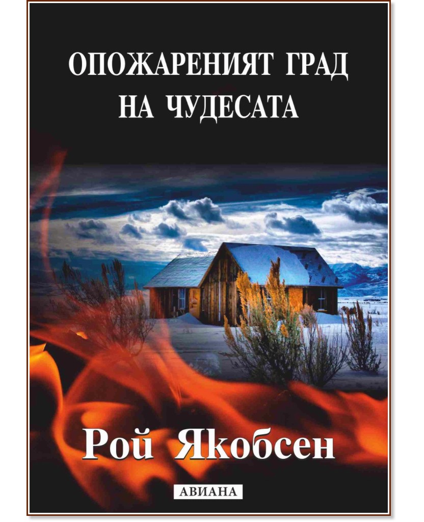 Опожареният град на чудесата - Рой Якобсен - книга