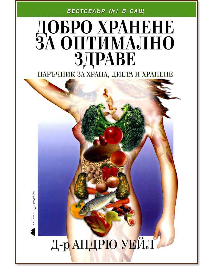 Добро хранене за оптимално здраве - Д-р Андрю Уейл - книга