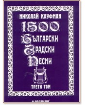 1500 български градски песни - Том 3 - Николай Кауфман - книга
