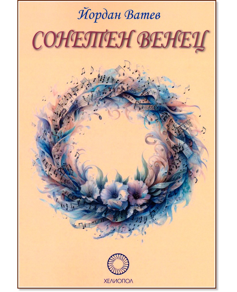 Сонетен венец. Поезия Сонетен венец. Поезия - Йордан Ватев - книга