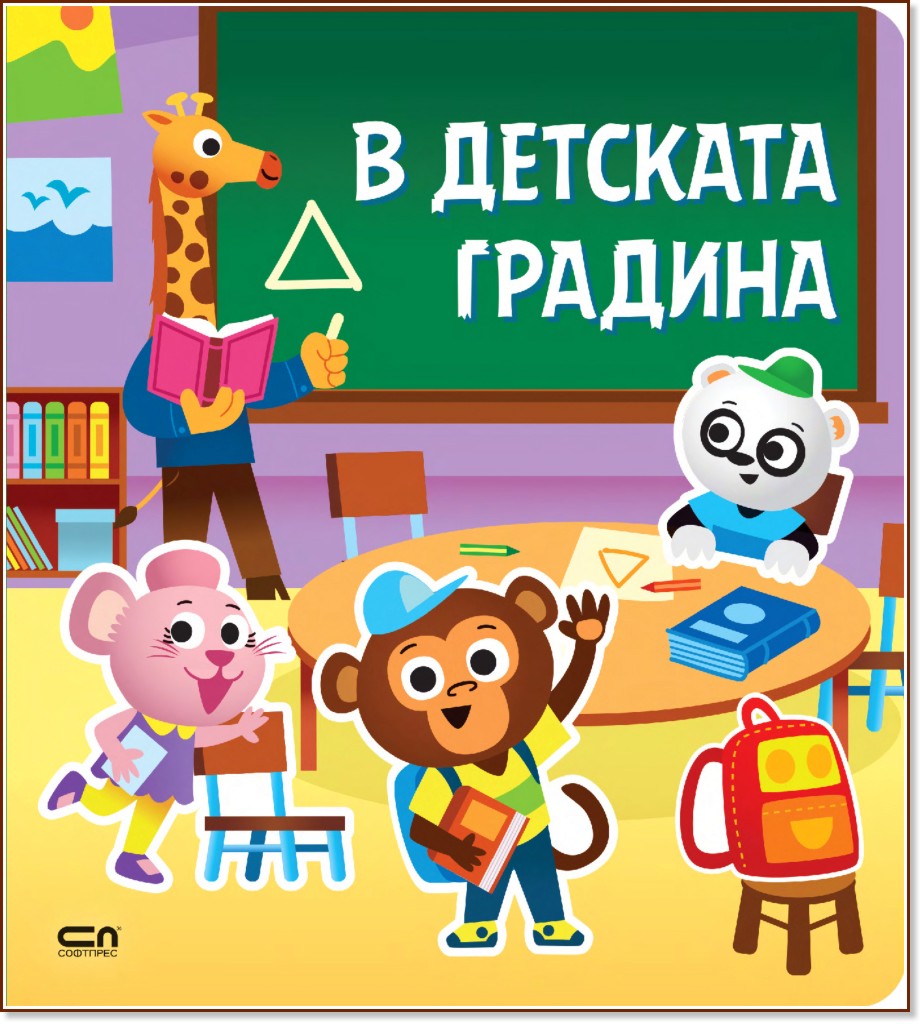 Стикерна книжка: В детската градина Стикерна книжка: В детската градина - детска книга