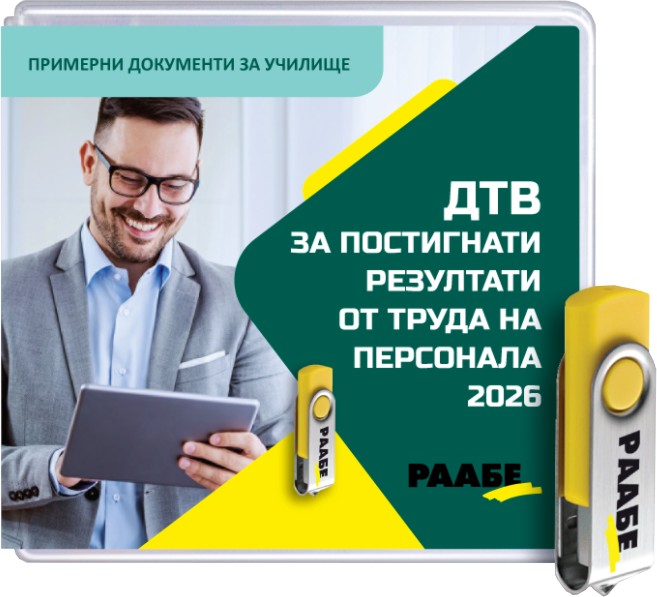 USB ДТВ за постигнати резултати от труда на персонала 2026 - за училища USB ДТВ за постигнати резултати от труда на персонала 2026 - за училища - продукт