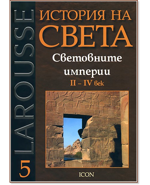 Larousse: ������� �� �����  - ��� 5:  ���������� ������� II - IV ��� - ����� ��� - �����