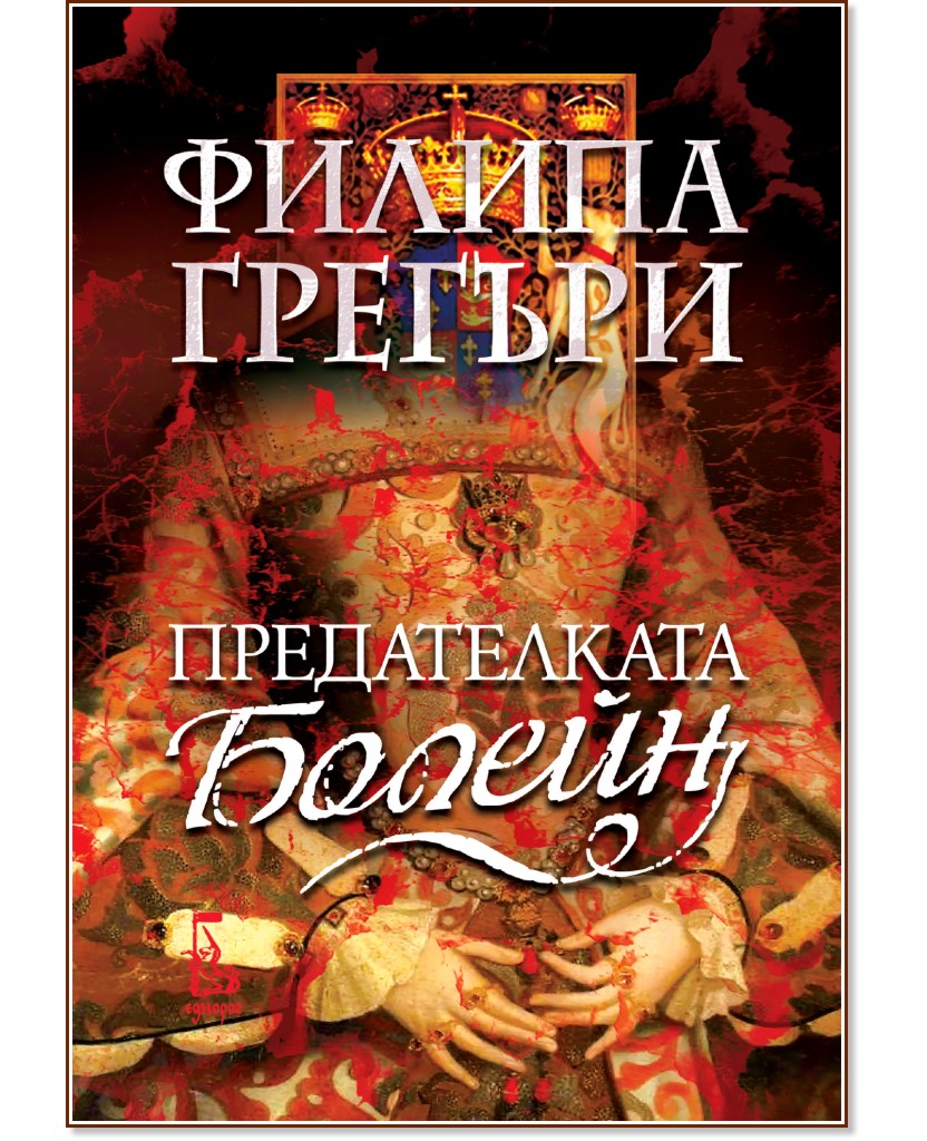 Предателката Болейн Предателката Болейн - Филипа Грегъри - книга
