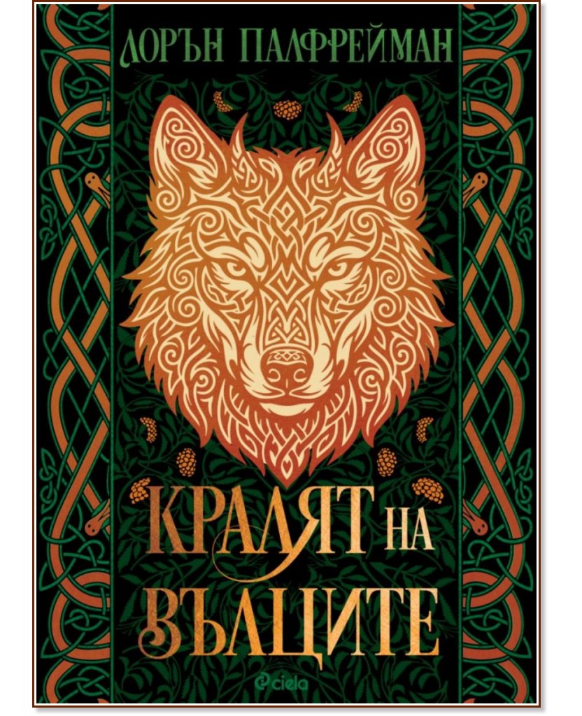 Кралят на вълците Кралят на вълците - Лорън Палфрейман - книга