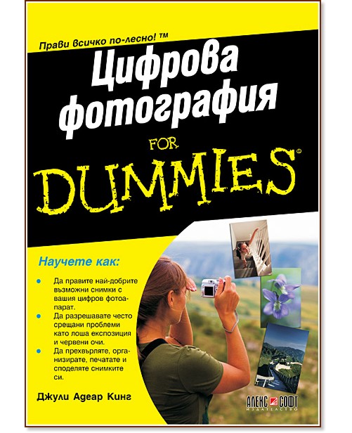 Цифрова фотография For Dummies - Джули Адеар Кинг, Серж Тимачев - книга