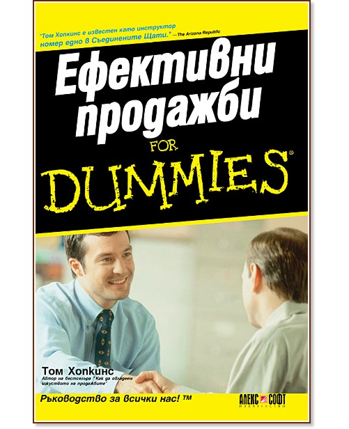 Ефективни продажби For Dummies - Том Хопкинс - книга