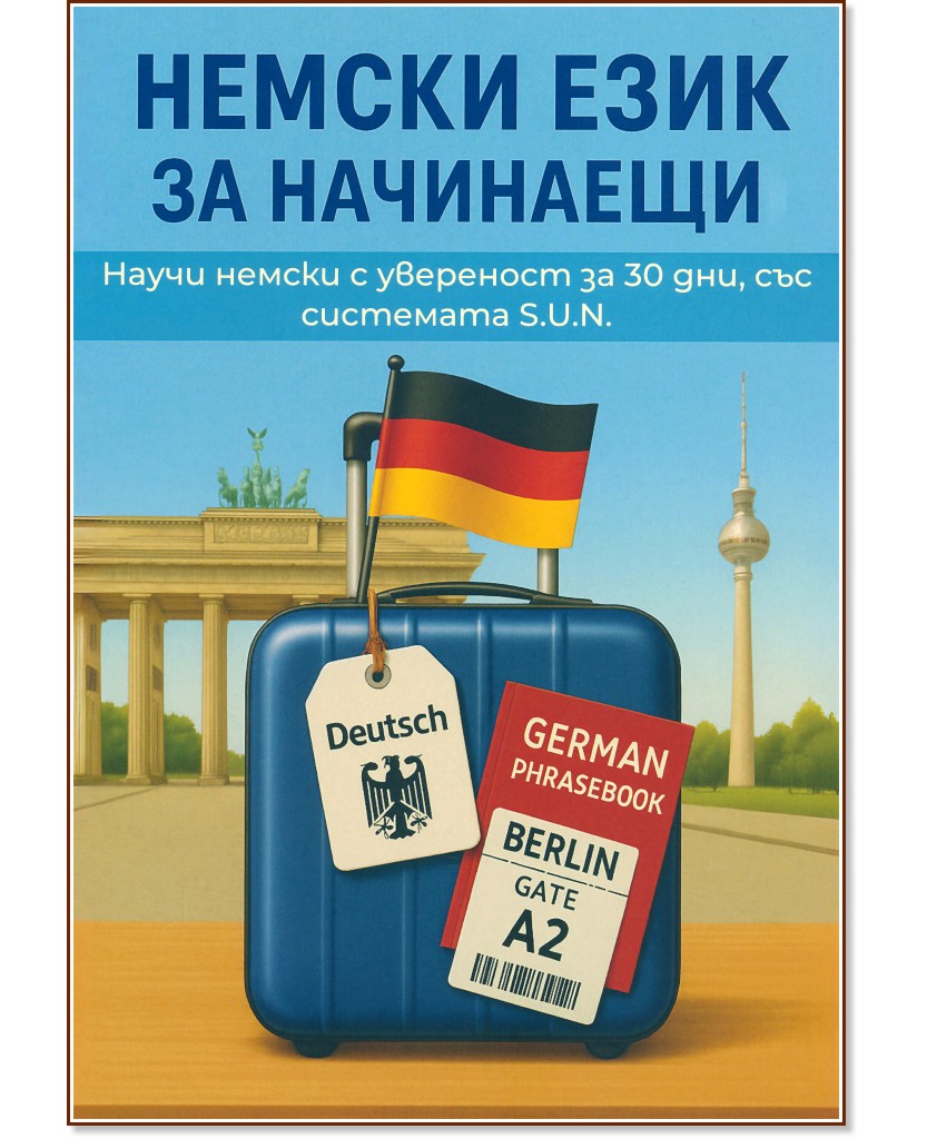 Немски език за начинаещи Немски език за начинаещи - книга