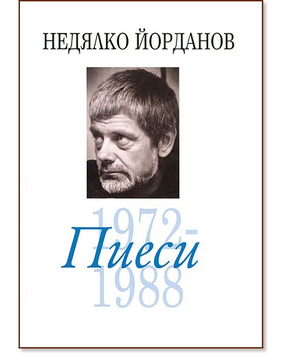 Пиеси - том 6: 1972-1988 - Недялко Йорданов - книга