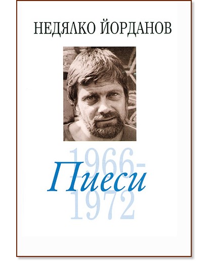 Пиеси - том 5: 1966-1972 - Недялко Йорданов - книга