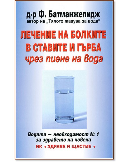 Лечение на болките в ставите и гърба чрез пиене на вода - Д-р Ф. Батманжелидж - книга