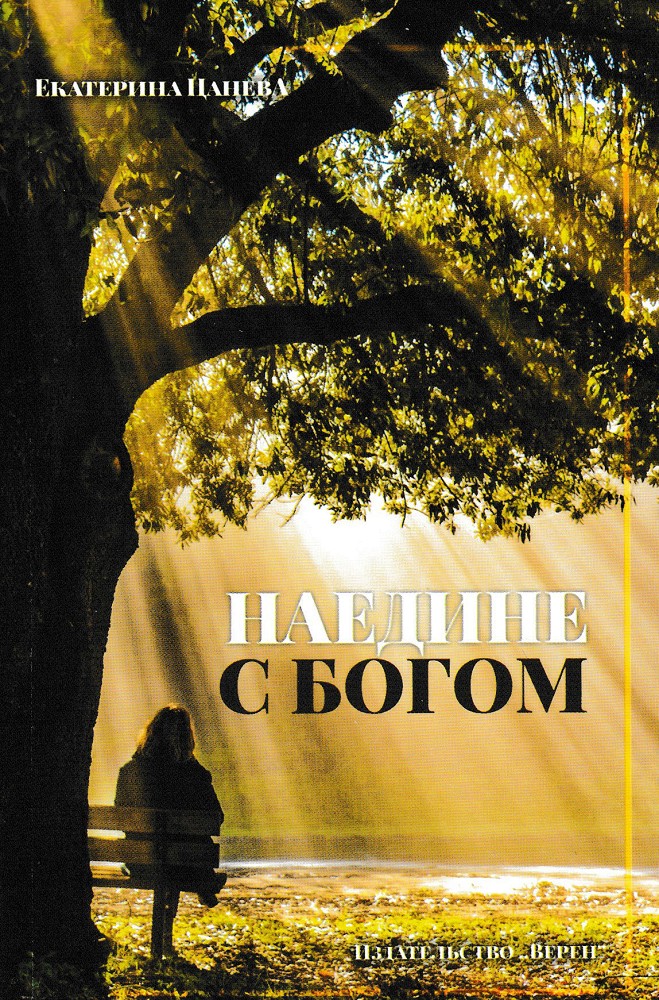 Наедине с Богом - Екатерина Цанева - книга
