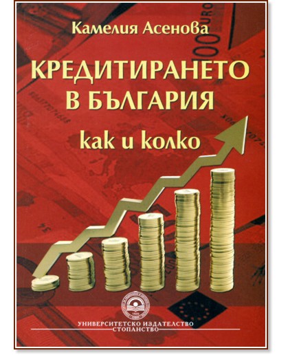 Кредитирането в България - Камелия Асенова - книга