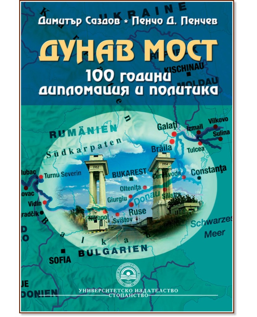 Дунав мост : 100 години дипломация и политика - Димитър Саздов, Пенчо Д. Пенчев - книга