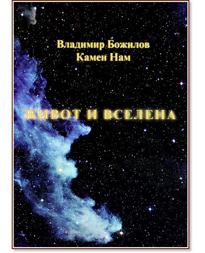 Живот и вселена - Владимир Божилов, Камен Нам - книга