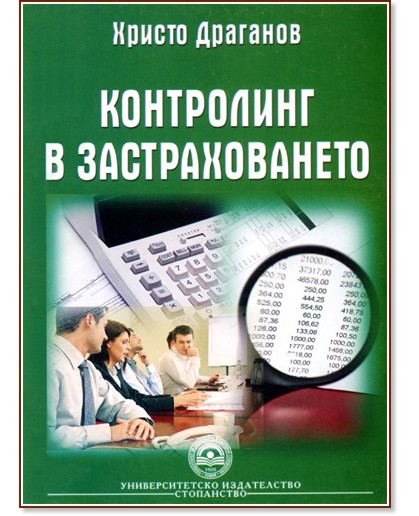 Контролинг в застраховането - Христо Драганов - книга