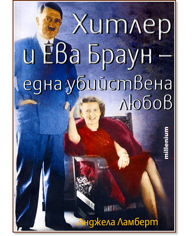 Хитлер и Ева Браун - една убийствена любов - Анджела Ламберт - книга