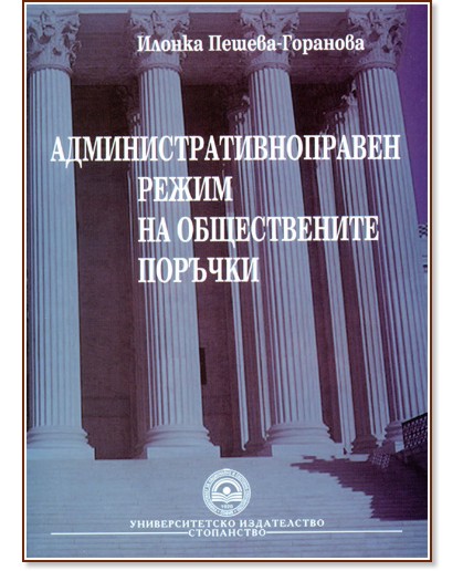 Административноправен режим на обществените поръчки - Илонка Пешева - Горанова - книга