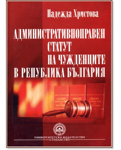 Административноправен статут на чужденците в Република България - Надежда Христова - книга