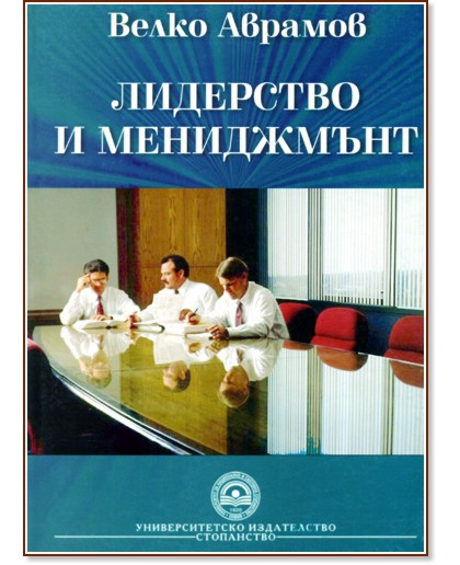 Лидерство и мениджмънт - Велко Аврамов - книга