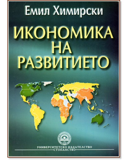 Икономика на развитието - Емил Химирски - книга