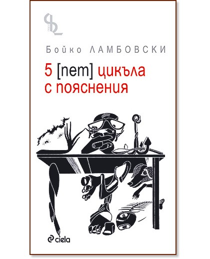5 [пет] цикъла с пояснения - Бойко Ламбовски - книга