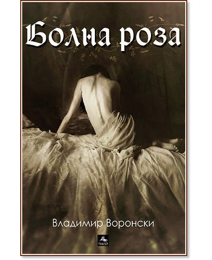 Болна роза - Владимир Воронски - книга
