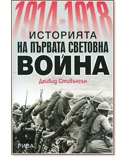 1914-1918: ��������� �� ������� �������� ����� - ������ ��������� - �����