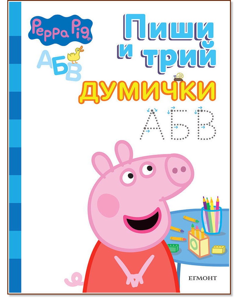 Пиши и трий: Пепа Пиг - думички Пиши и трий: Пепа Пиг - думички - детска книга