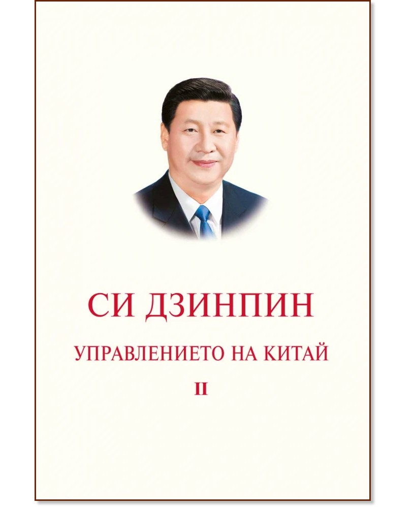 Управлението на Китай - том 2 Управлението на Китай - том 2 - Си Дзинпин - книга