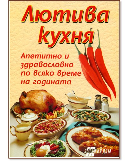 Лютива кухня - Жени Малчева - книга