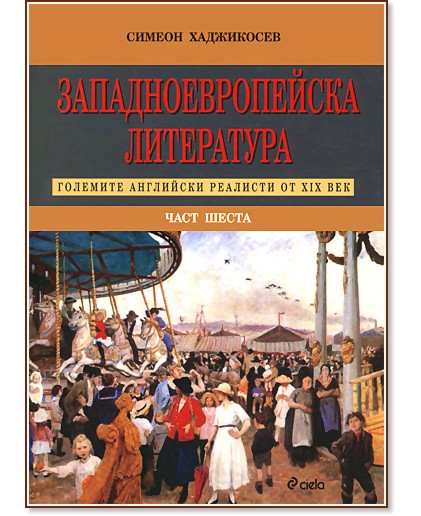 Западноевропейска литература - част шеста : Големите английски реалисти от XIX век - Симеон Хаджикосев - книга